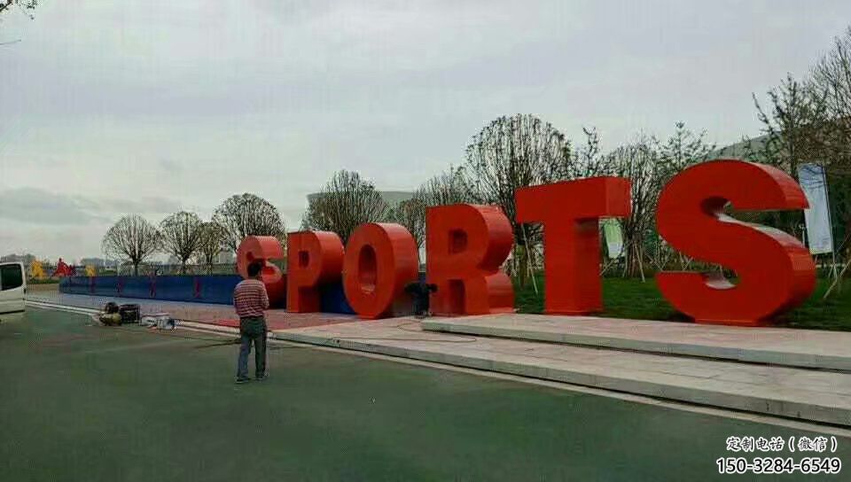 操場字母雕塑，鏤空景觀雕塑，噴砂制造