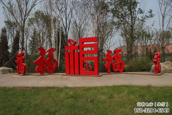 農村福字雕塑，鏤空景觀雕塑，抽象效果