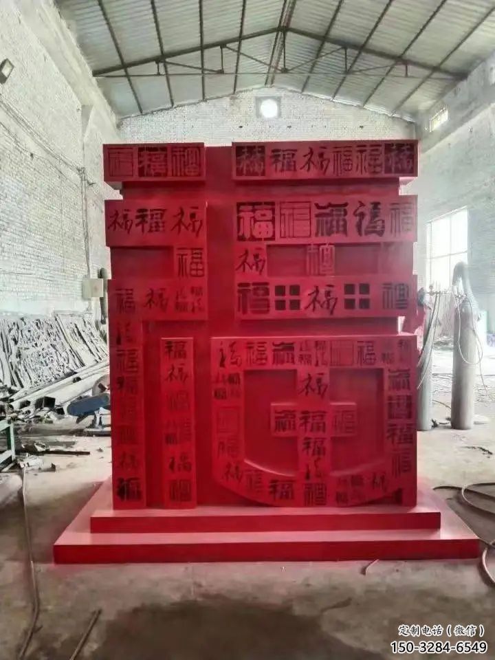 小區(qū)福字雕塑，拉絲景觀雕塑，抽象效果