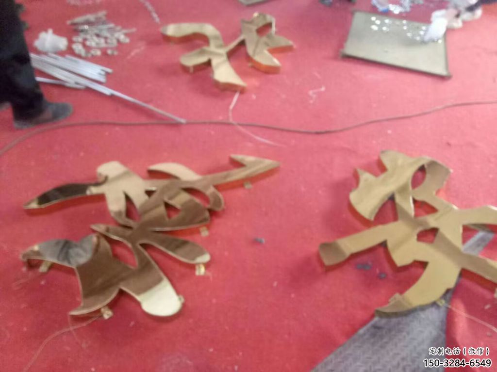 廣場漢字雕塑 抽象景觀小品 烤漆雕塑