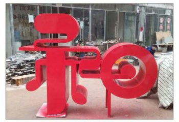 步行街漢字雕塑 游樂場(chǎng)景觀小品 鑄造雕塑