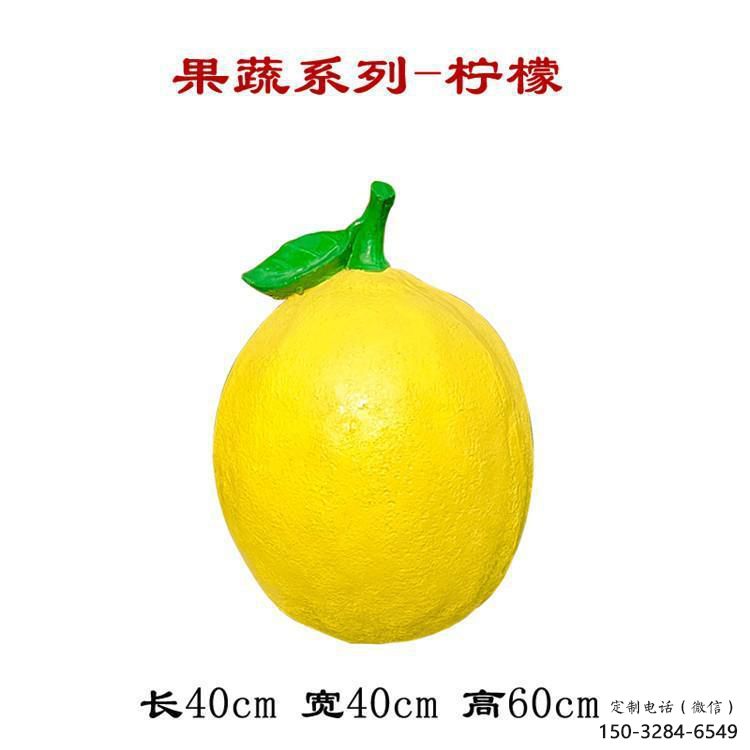 檸檬雕塑 景觀美陳果蔬 噴漆雕塑