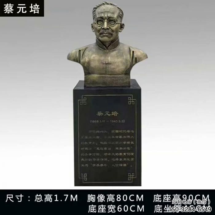 蔡元培半身像雕塑