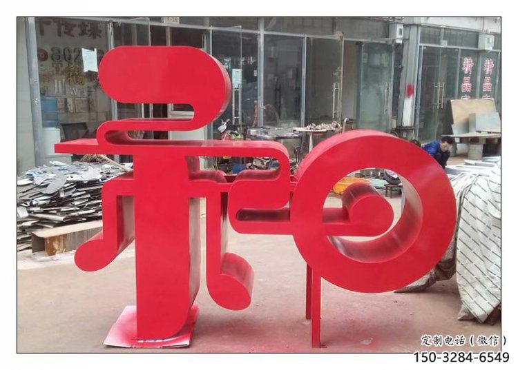 鍛鋼和字雕塑選用，小區(qū)擺件，不銹鋼和字雕塑制作