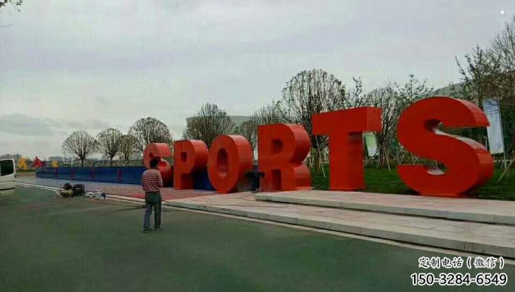 廣場字母雕塑，鏤空景觀雕塑，不銹鋼雕塑制造