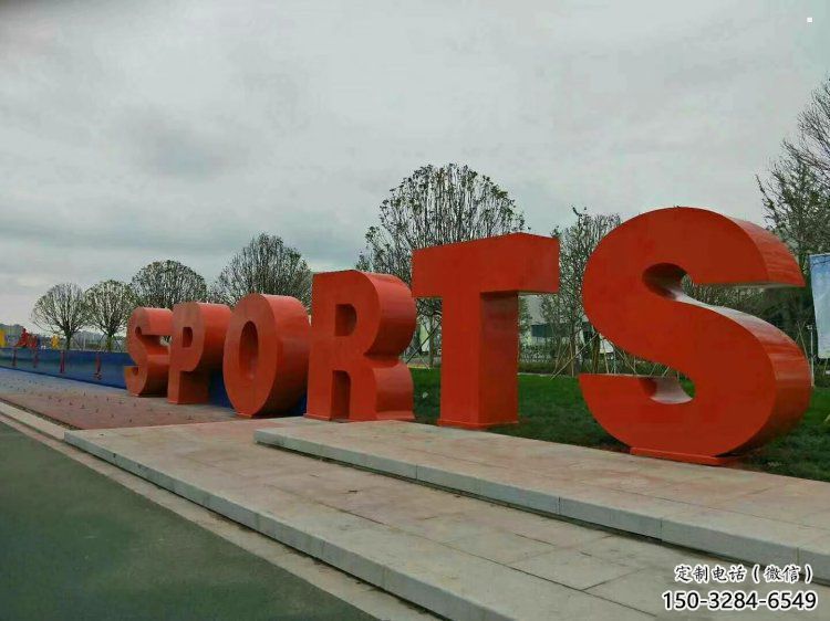 園林字母雕塑，噴漆景觀雕塑，立體藝術形式