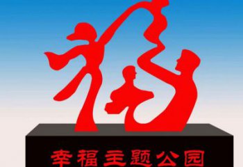 辛集福字雕塑，公園雕塑，不銹鋼一家人福字雕塑