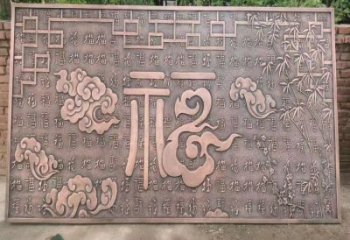 鍛銅浮雕優選，室外雕塑，景觀福字浮雕優選