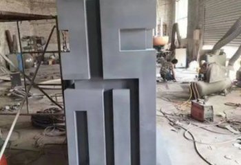 街道福字雕塑，鍛造景觀雕塑，古銅效果