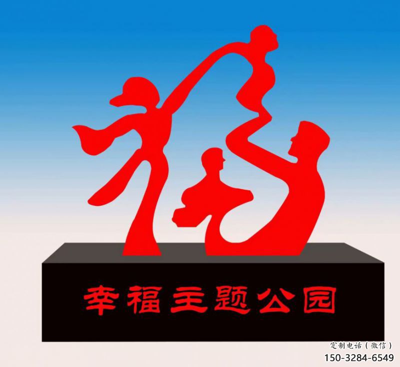 保山福字雕塑，公園雕塑，不銹鋼一家人福字雕塑